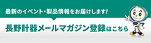 長野計器メールマガジン登録はこちら