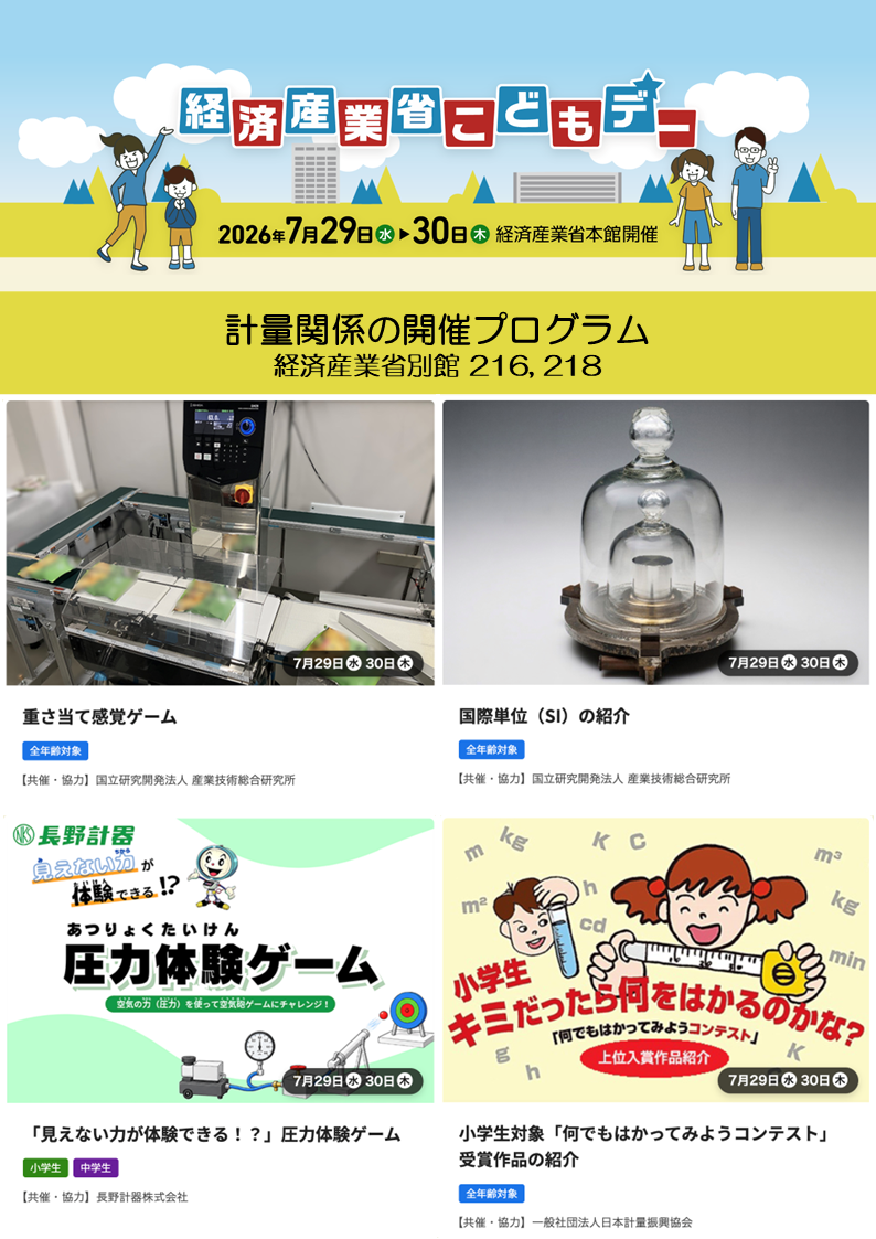 経済産業省こどもデーに参加します｜長野計器コーポレートサイト